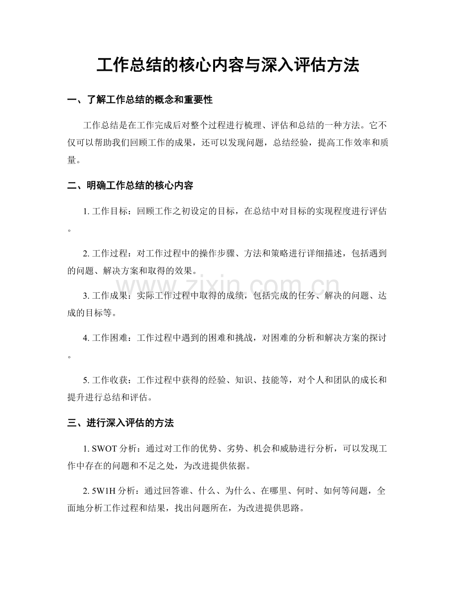 工作总结的核心内容与深入评估方法.docx_第1页