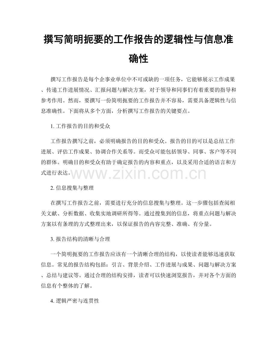 撰写简明扼要的工作报告的逻辑性与信息准确性.docx_第1页