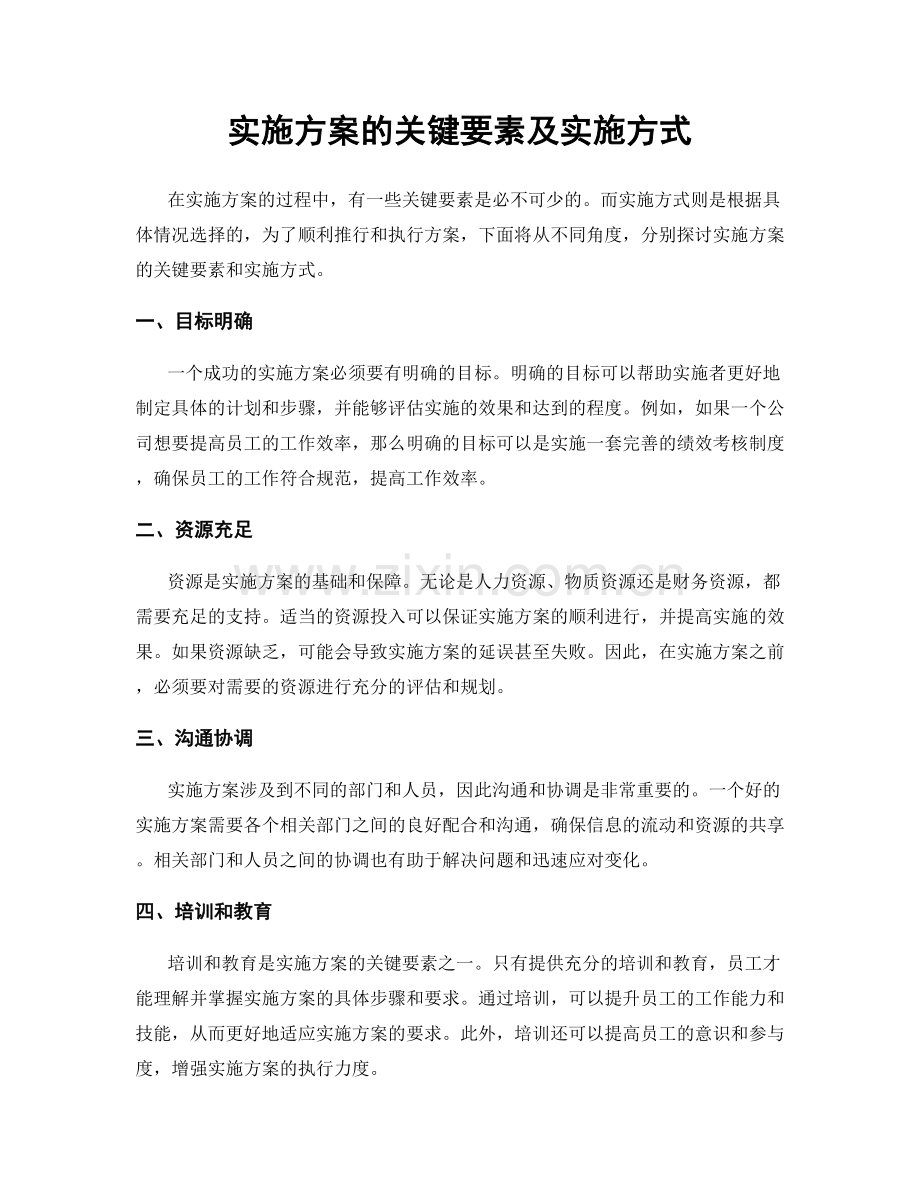 实施方案的关键要素及实施方式.docx_第1页