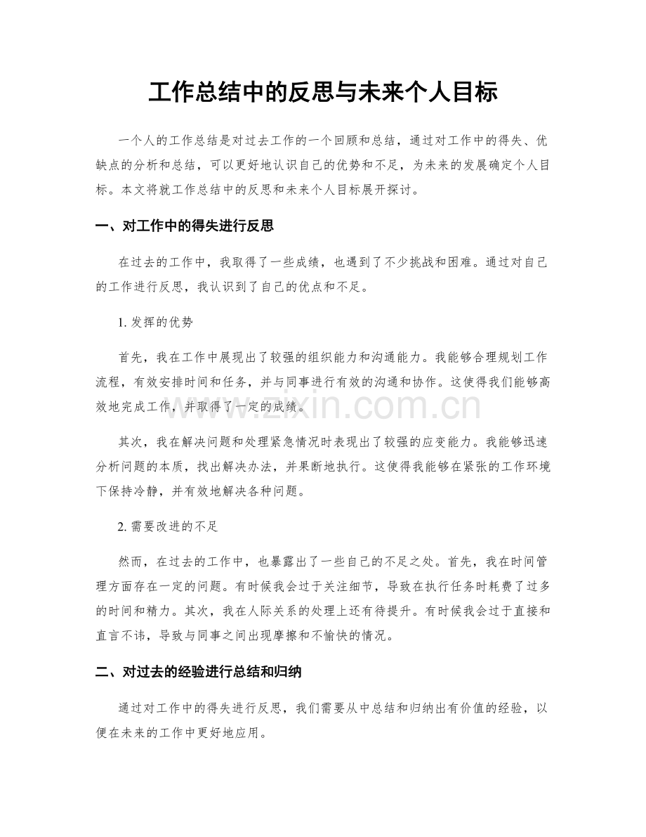 工作总结中的反思与未来个人目标.docx_第1页