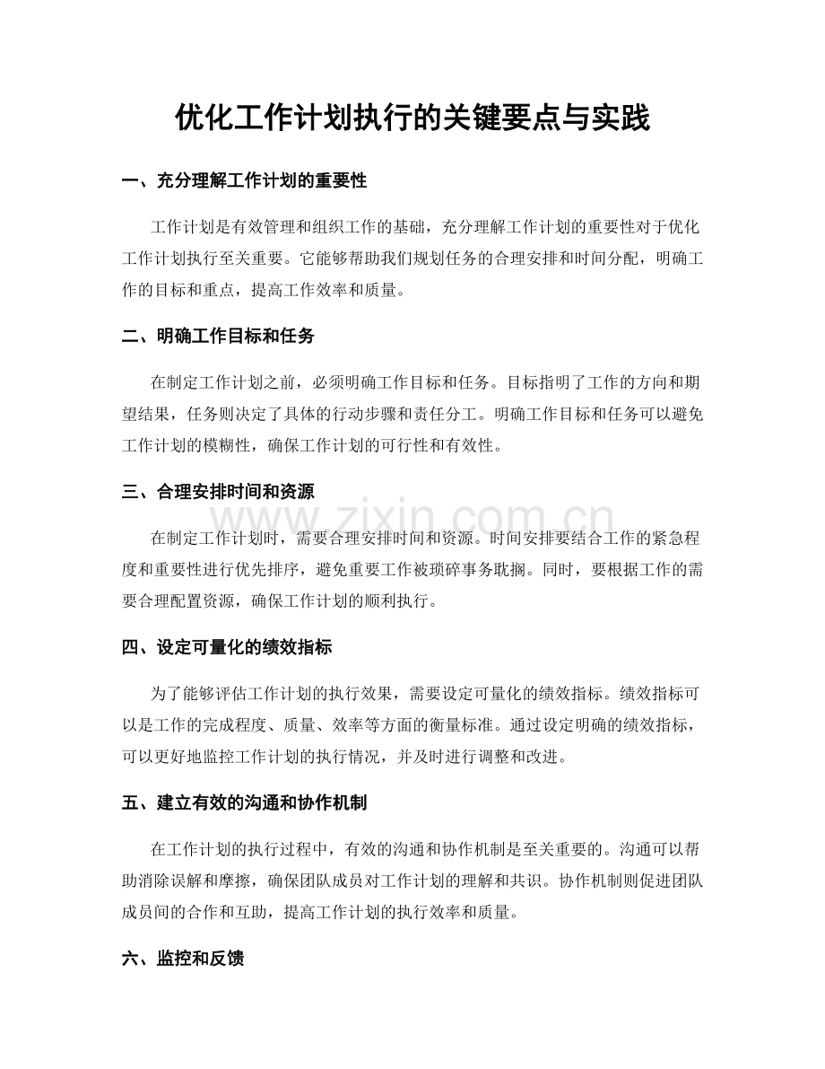 优化工作计划执行的关键要点与实践.docx_第1页