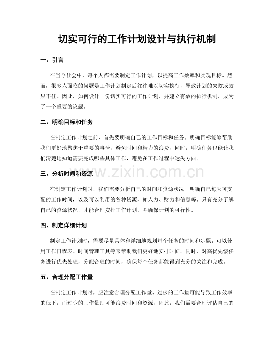 切实可行的工作计划设计与执行机制.docx_第1页