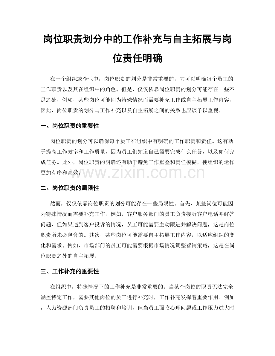 岗位职责划分中的工作补充与自主拓展与岗位责任明确.docx_第1页