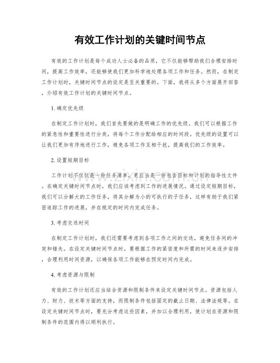 有效工作计划的关键时间节点.docx_第1页