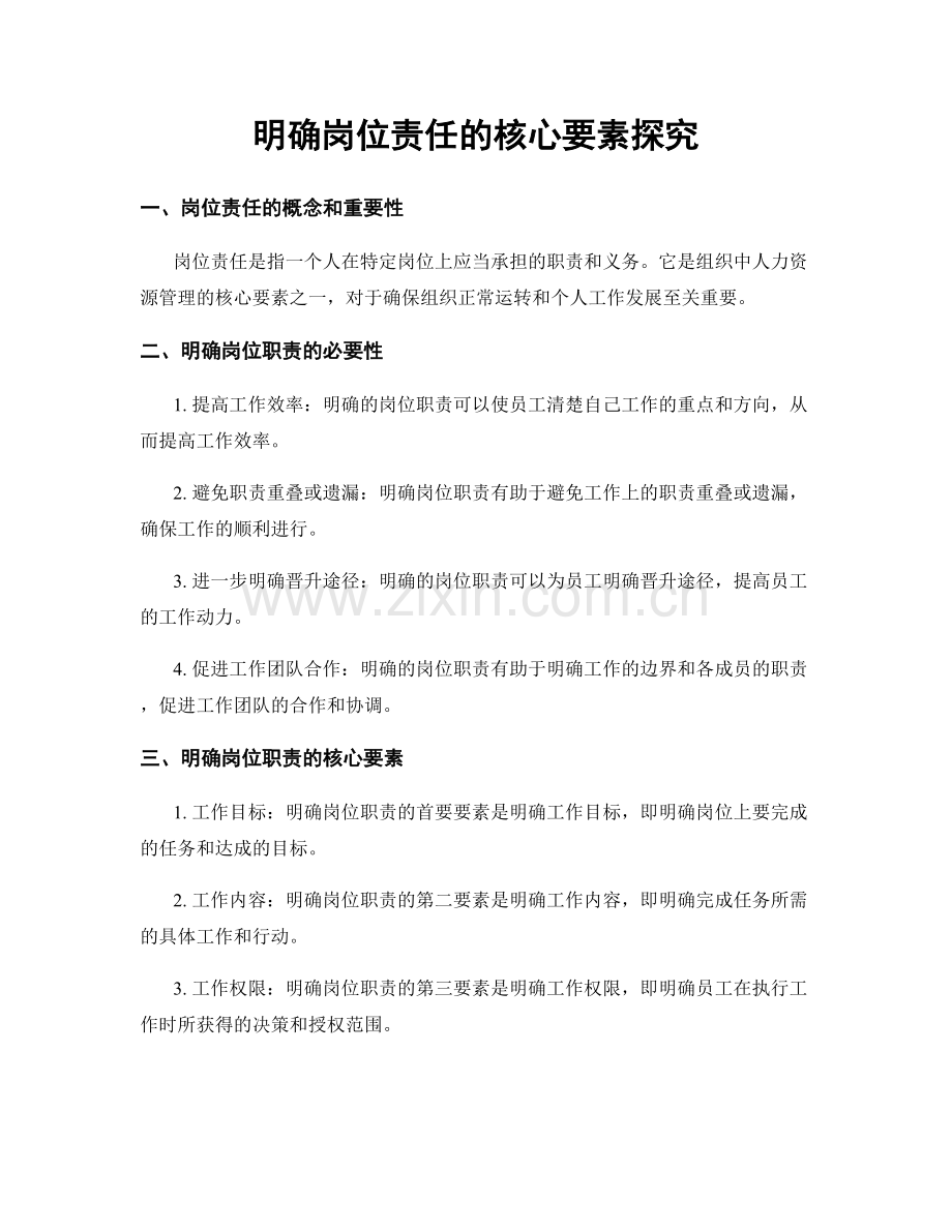 明确岗位责任的核心要素探究.docx_第1页