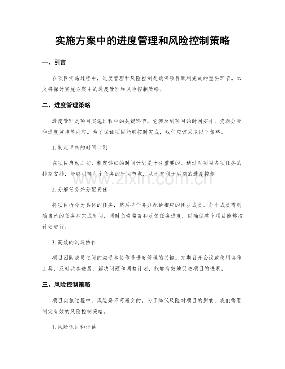 实施方案中的进度管理和风险控制策略.docx_第1页