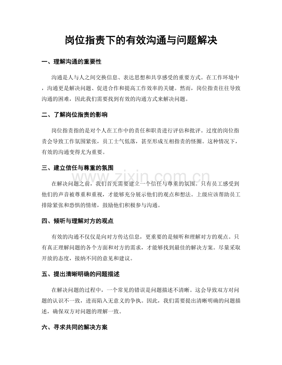 岗位职责下的有效沟通与问题解决.docx_第1页