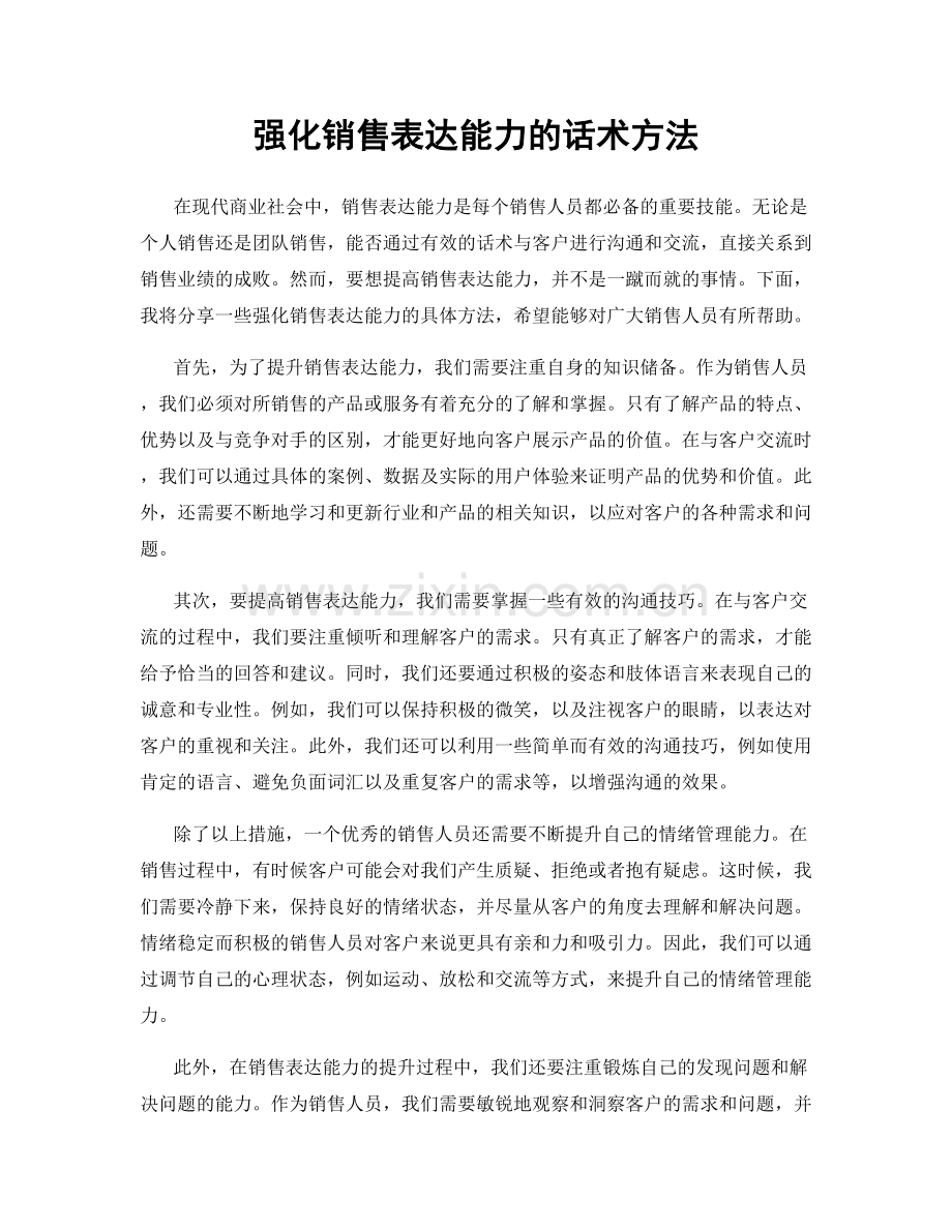 强化销售表达能力的话术方法.docx_第1页