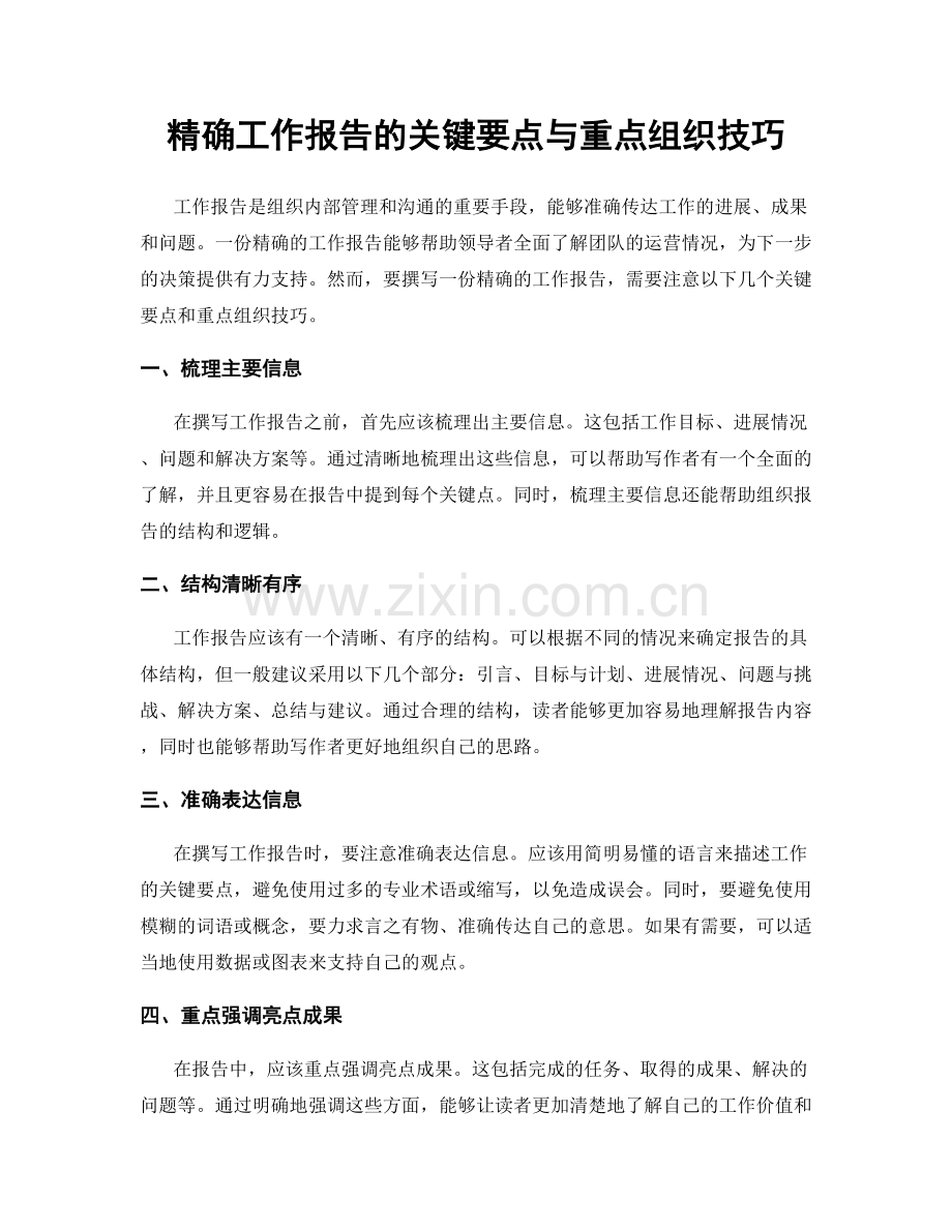 精确工作报告的关键要点与重点组织技巧.docx_第1页