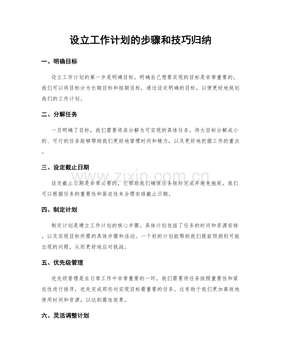 设立工作计划的步骤和技巧归纳.docx_第1页