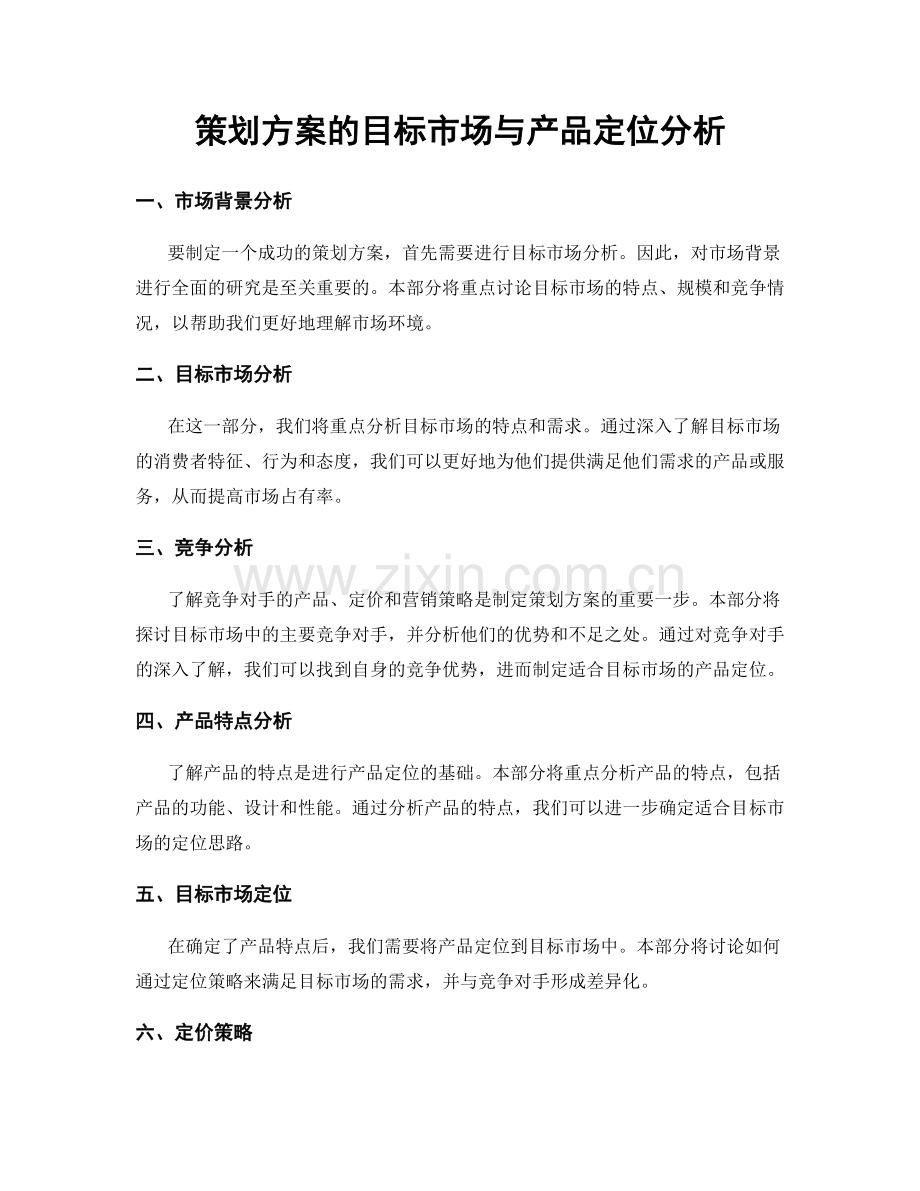 策划方案的目标市场与产品定位分析.docx_第1页