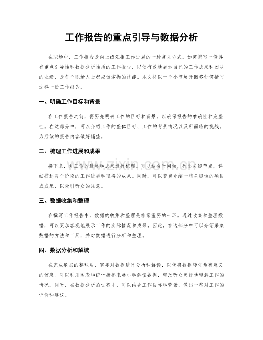 工作报告的重点引导与数据分析.docx_第1页