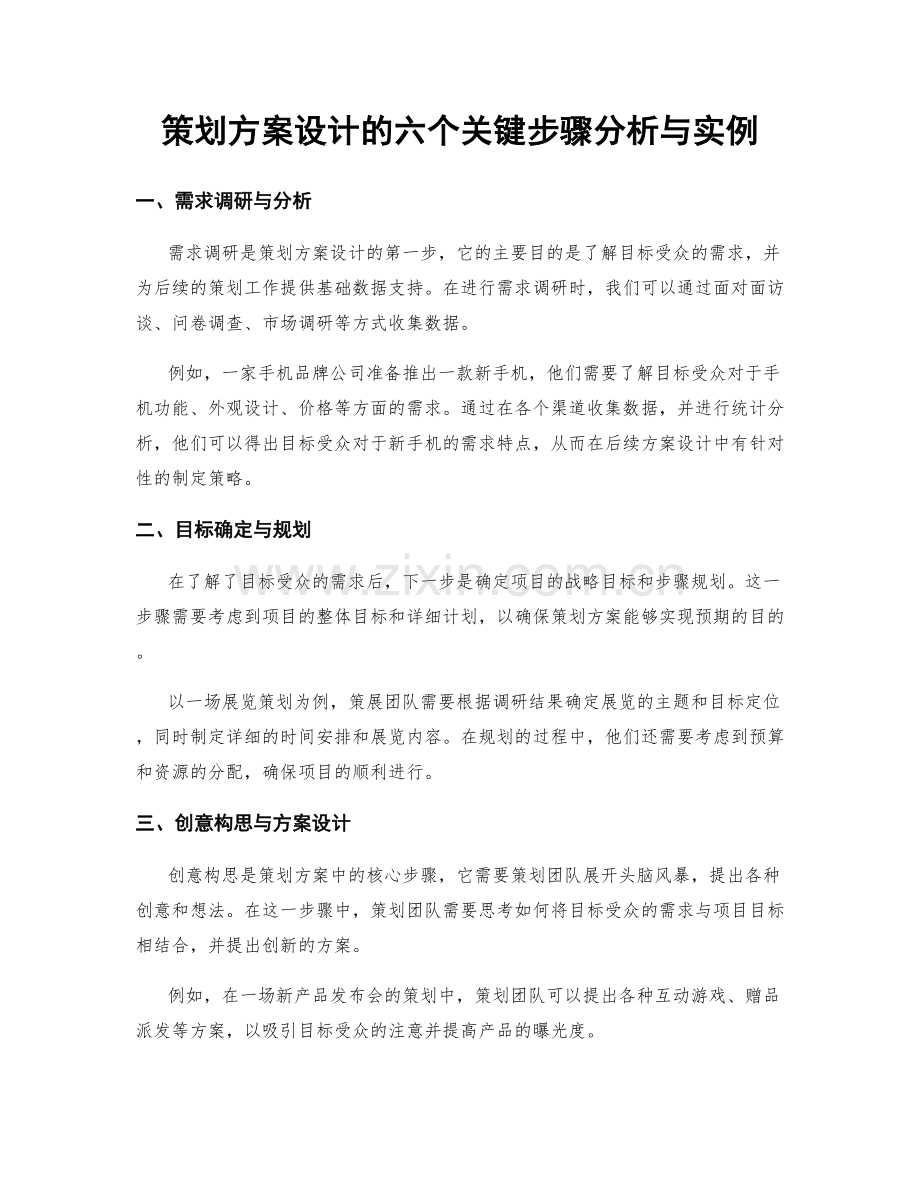 策划方案设计的六个关键步骤分析与实例.docx_第1页