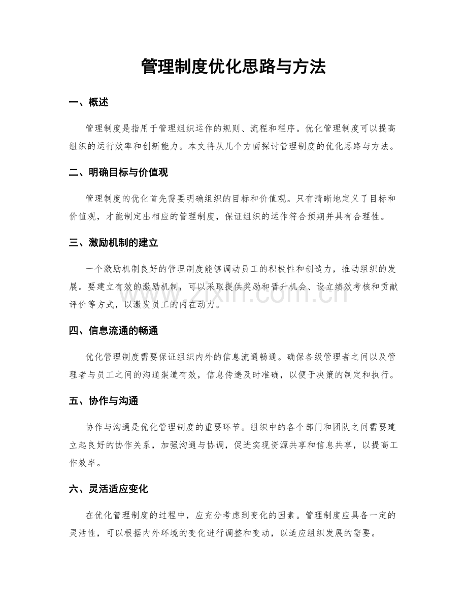 管理制度优化思路与方法.docx_第1页