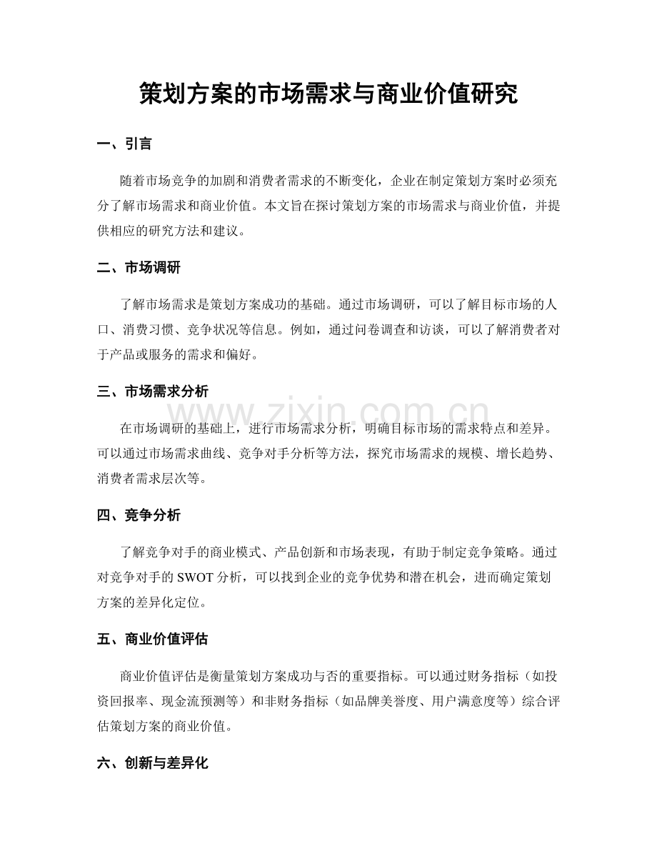 策划方案的市场需求与商业价值研究.docx_第1页