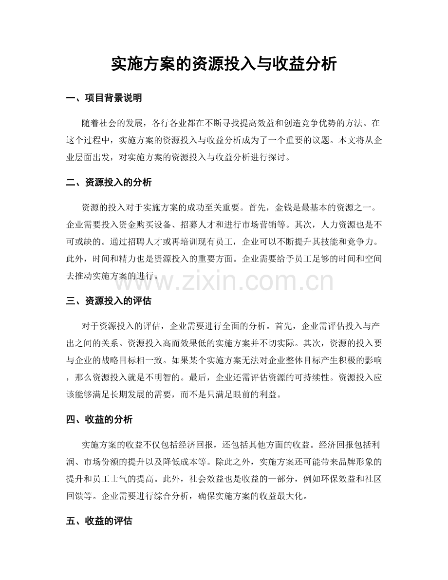 实施方案的资源投入与收益分析.docx_第1页