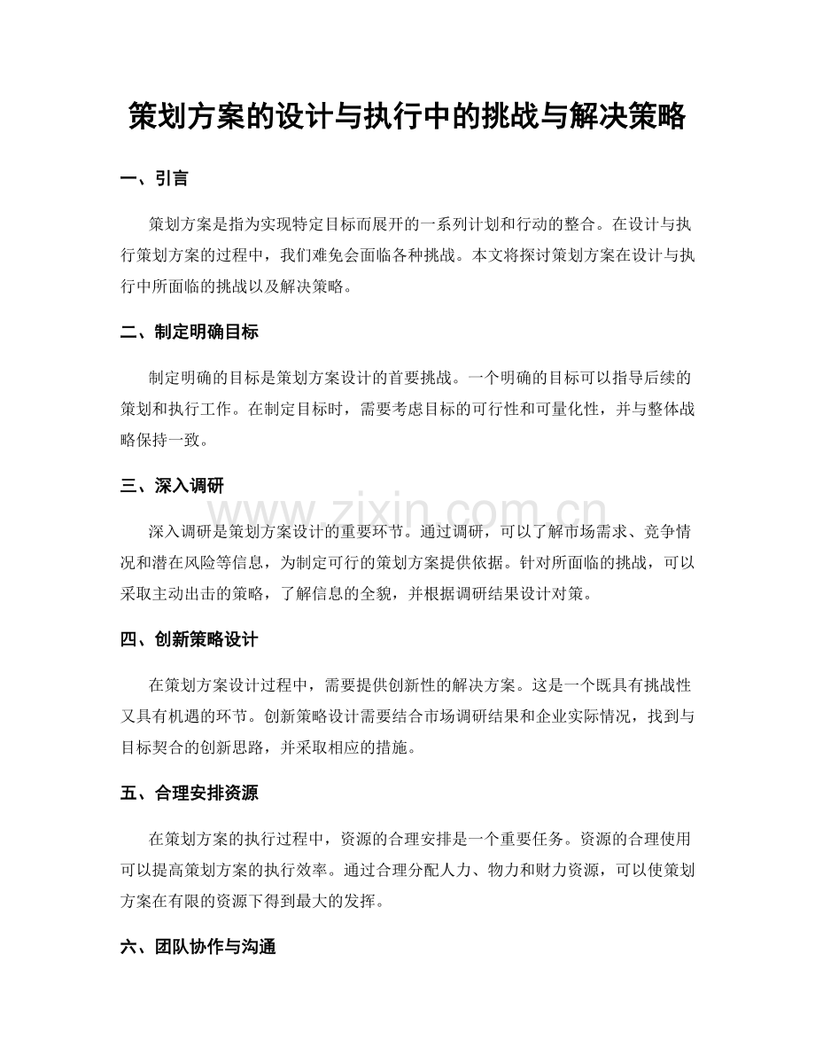 策划方案的设计与执行中的挑战与解决策略.docx_第1页