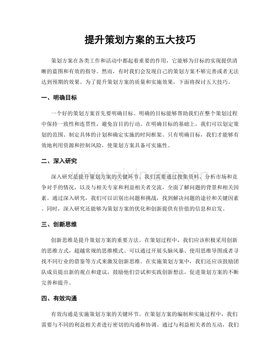 提升策划方案的五大技巧.docx_第1页