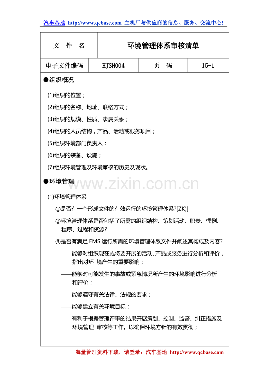 iso14000环境管理体系审核清单.doc_第1页