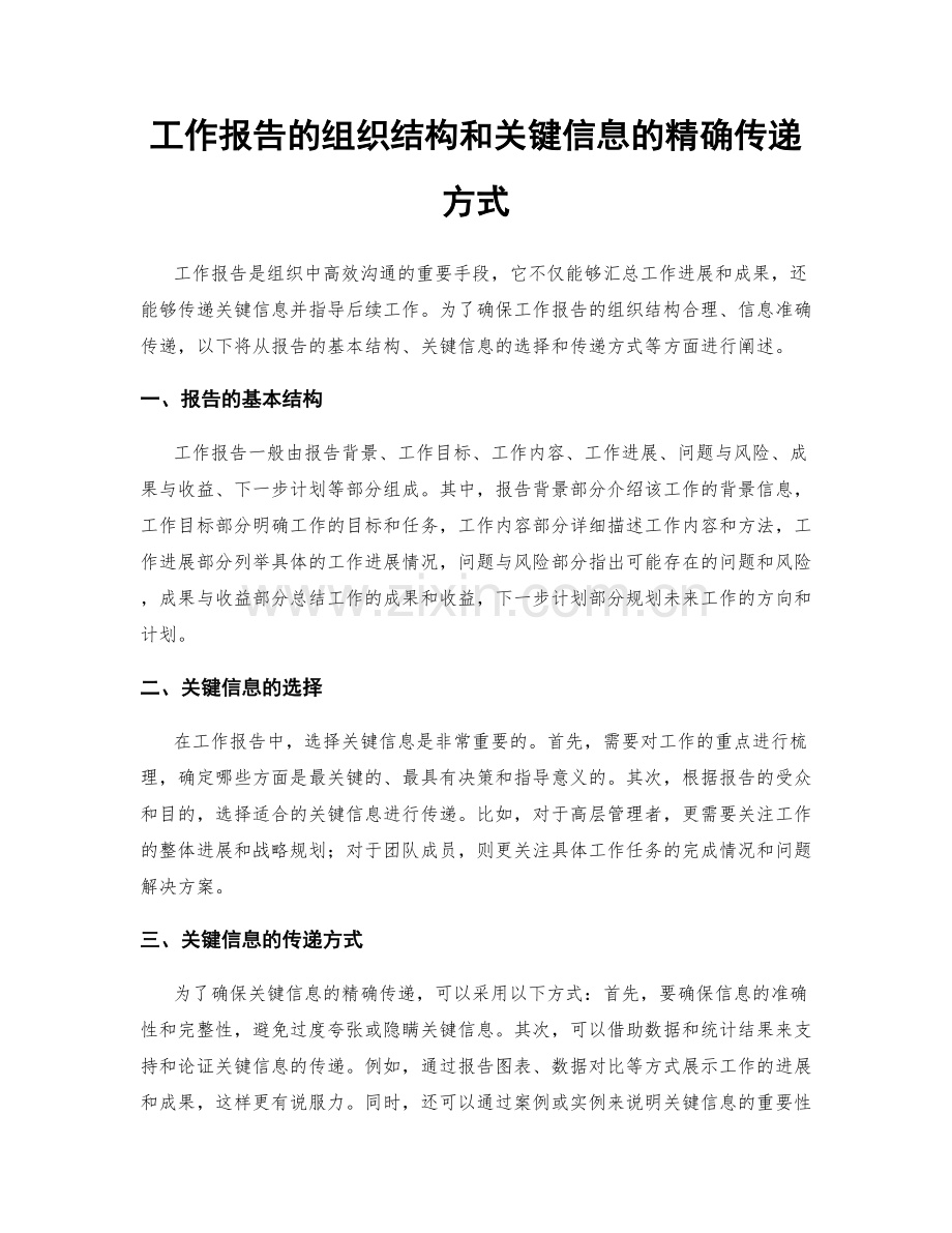 工作报告的组织结构和关键信息的精确传递方式.docx_第1页