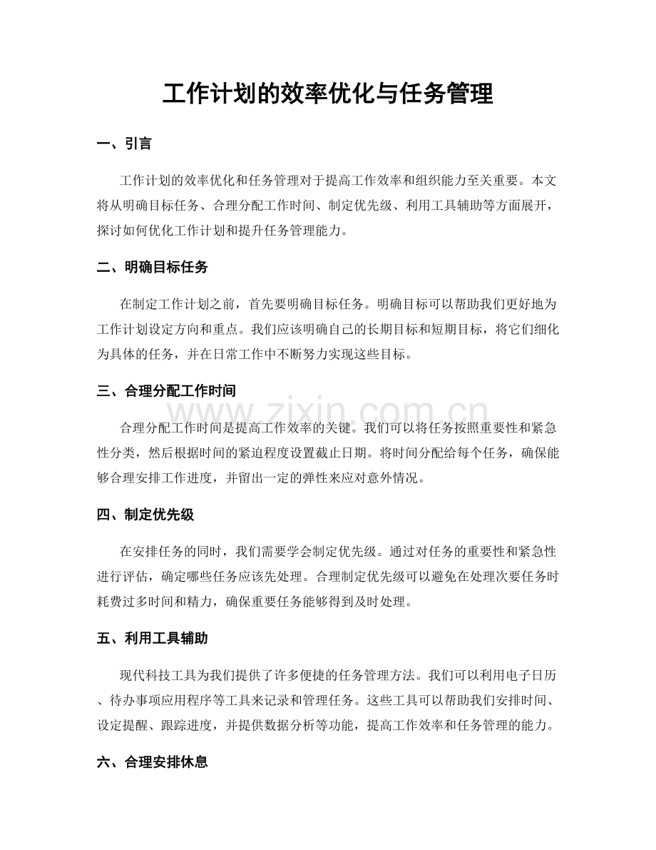 工作计划的效率优化与任务管理.docx_第1页