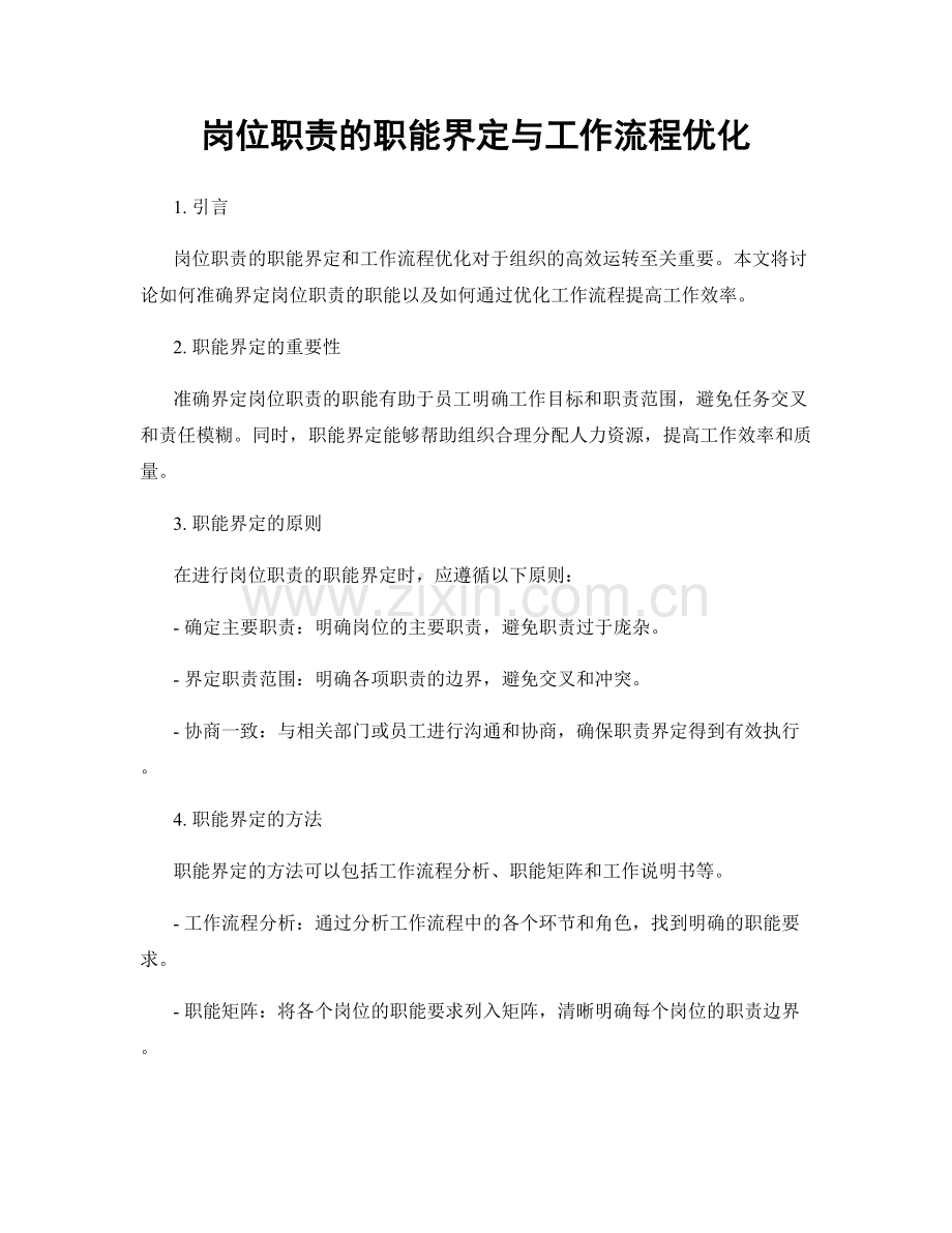 岗位职责的职能界定与工作流程优化.docx_第1页