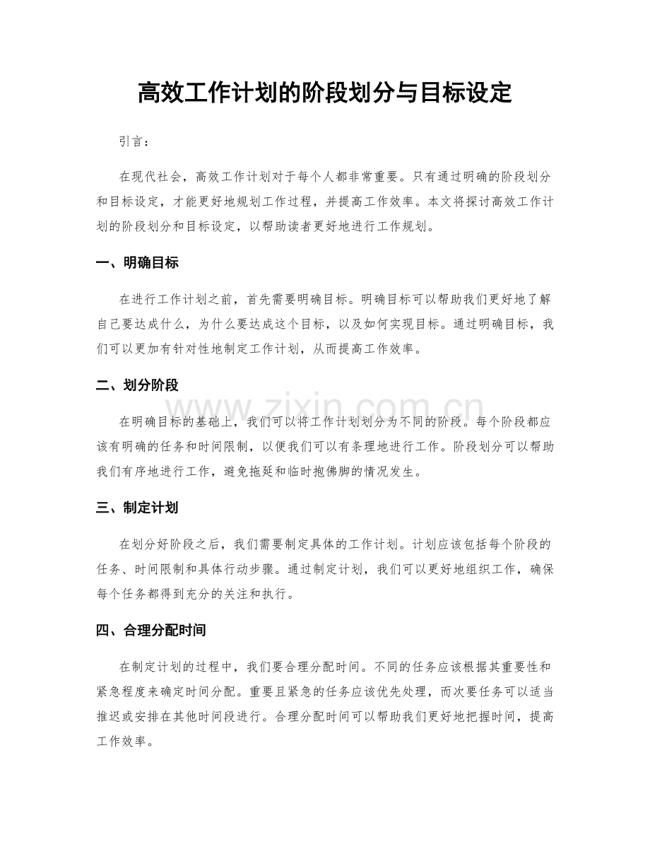 高效工作计划的阶段划分与目标设定.docx_第1页