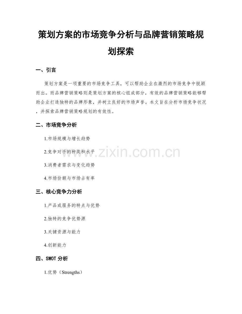 策划方案的市场竞争分析与品牌营销策略规划探索.docx_第1页