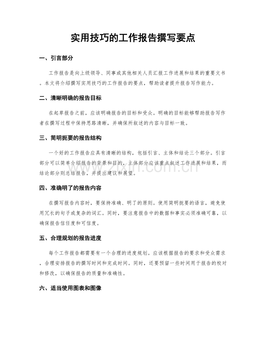 实用技巧的工作报告撰写要点.docx_第1页