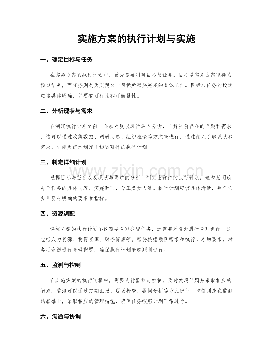 实施方案的执行计划与实施.docx_第1页