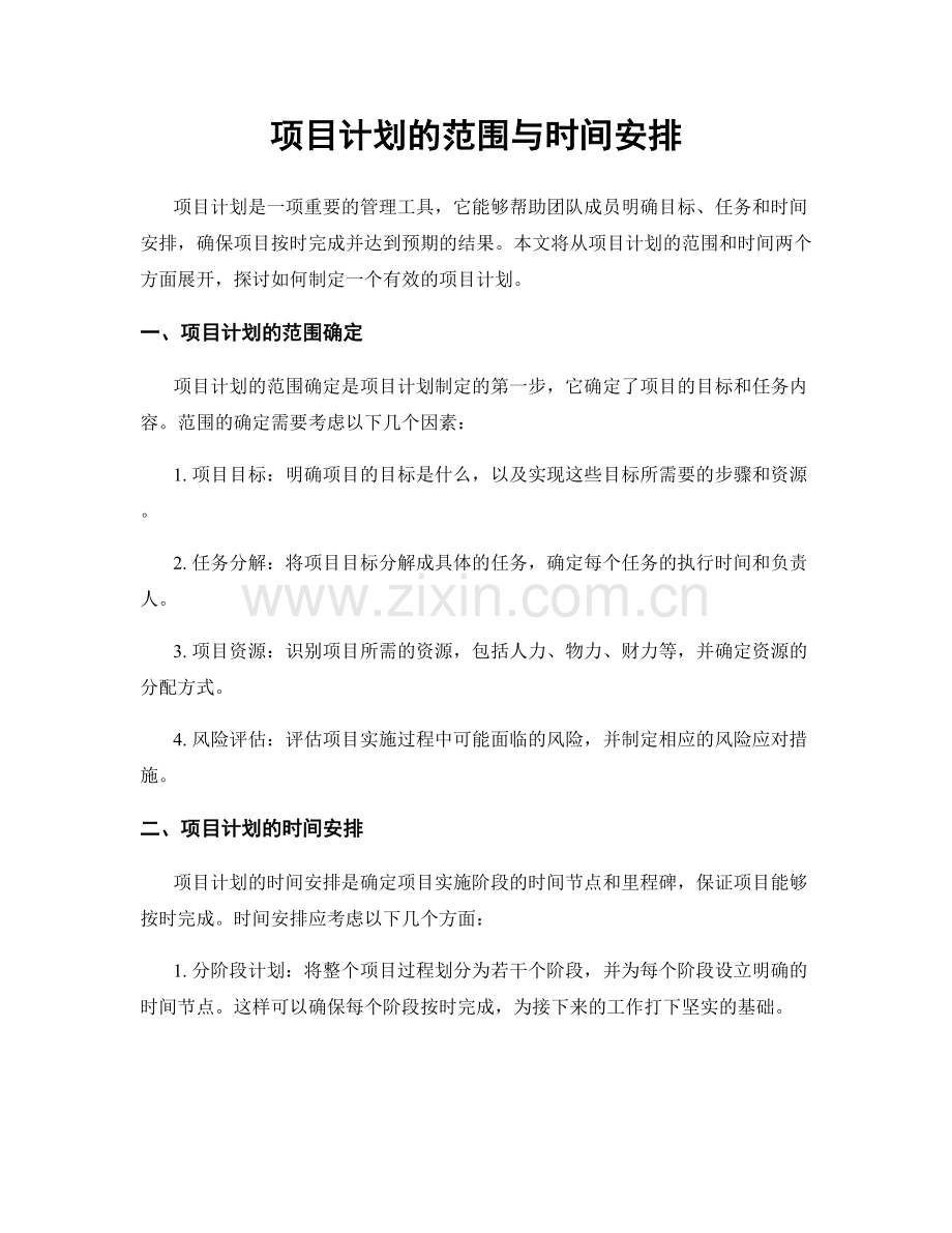 项目计划的范围与时间安排.docx_第1页