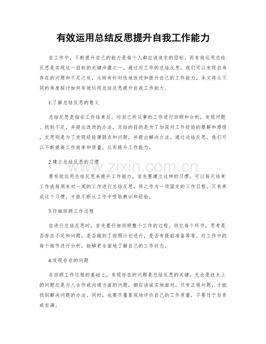 有效运用总结反思提升自我工作能力.docx_第1页