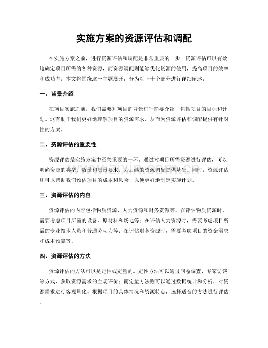 实施方案的资源评估和调配.docx_第1页