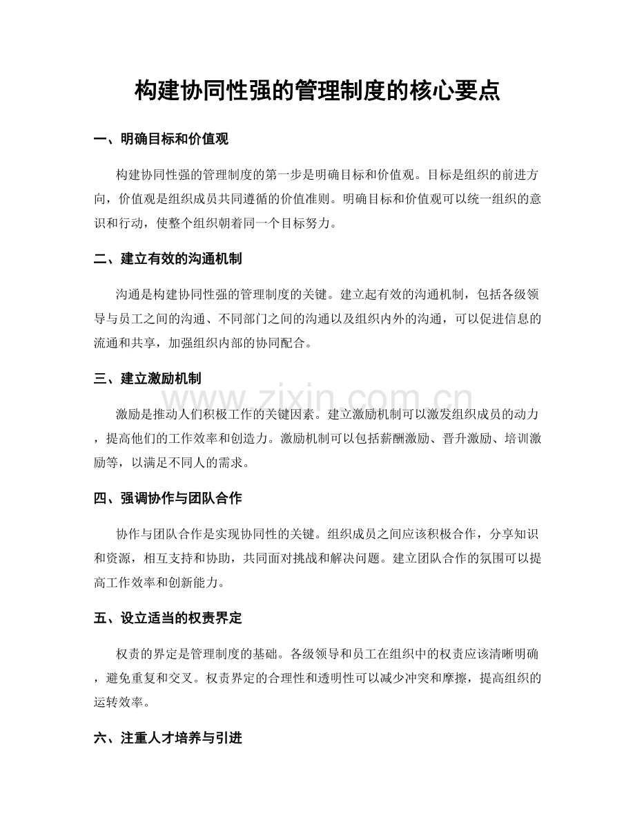 构建协同性强的管理制度的核心要点.docx_第1页