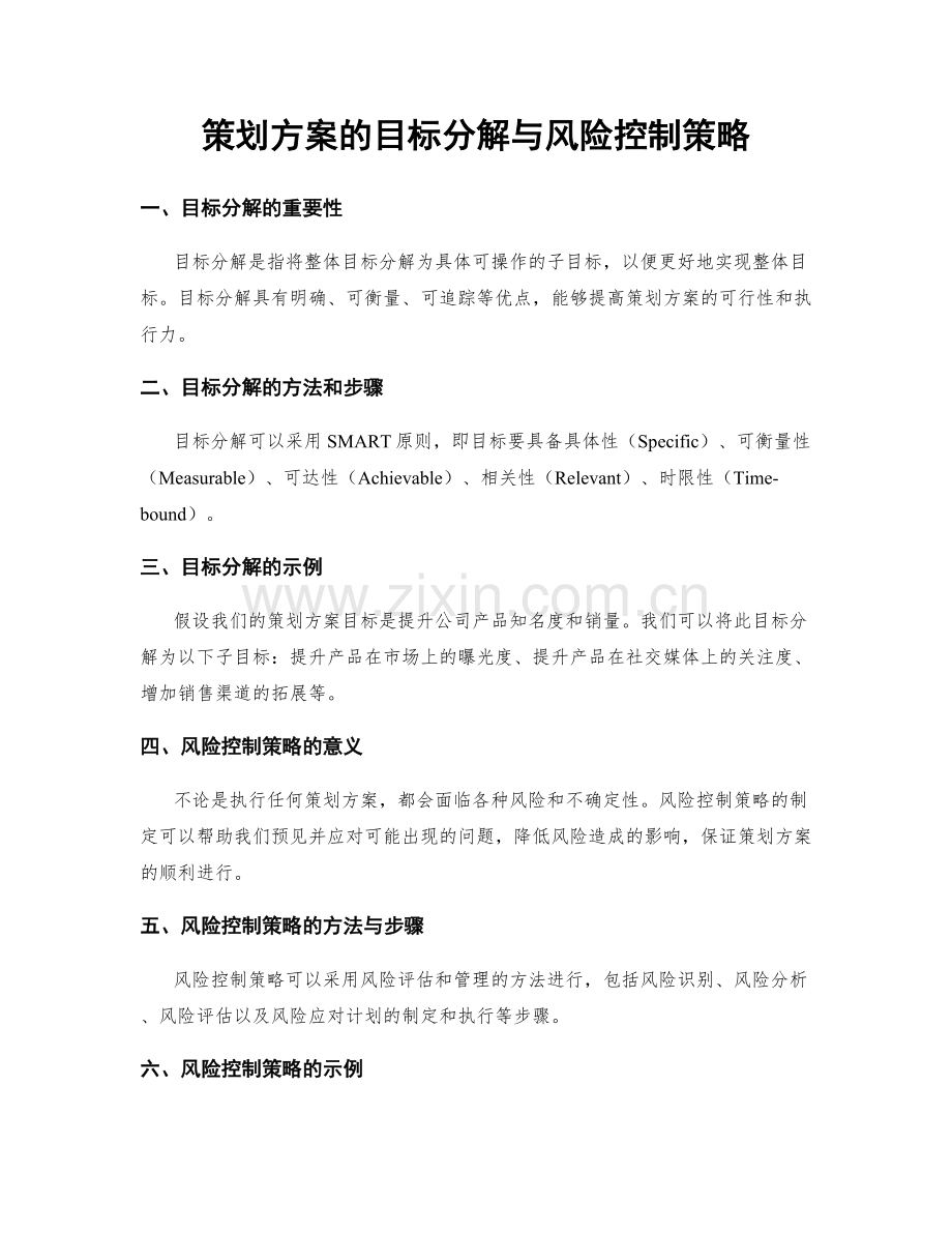 策划方案的目标分解与风险控制策略.docx_第1页