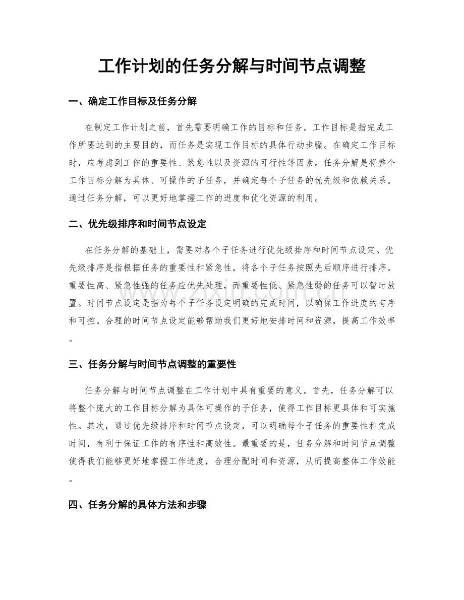 工作计划的任务分解与时间节点调整.docx_第1页