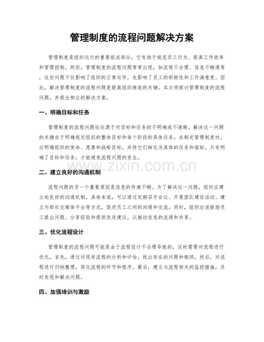 管理制度的流程问题解决方案.docx_第1页