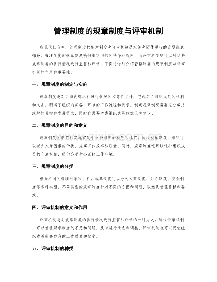 管理制度的规章制度与评审机制.docx_第1页