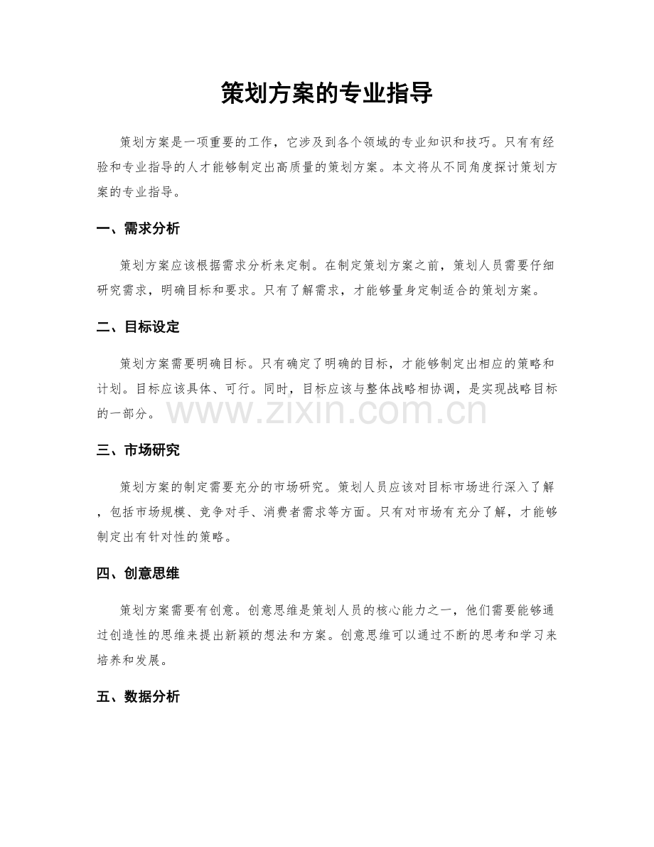 策划方案的专业指导.docx_第1页