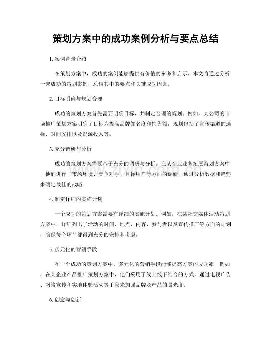 策划方案中的成功案例分析与要点总结.docx_第1页