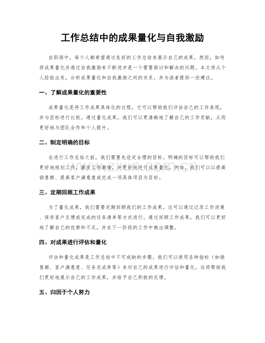 工作总结中的成果量化与自我激励.docx_第1页