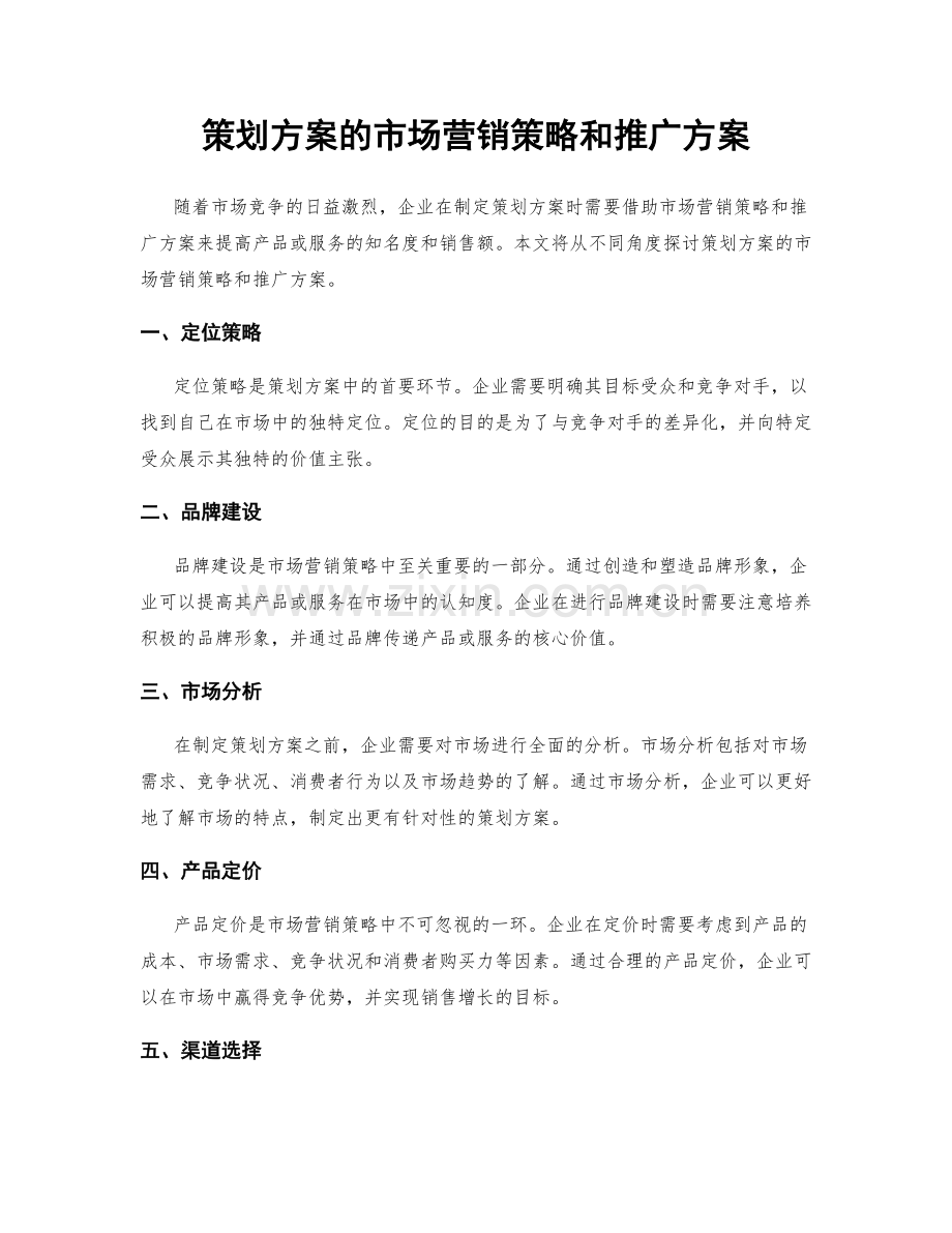 策划方案的市场营销策略和推广方案.docx_第1页