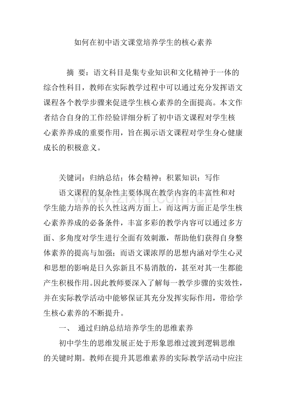 如何在初中语文课堂培养学生的核心素养.doc_第1页