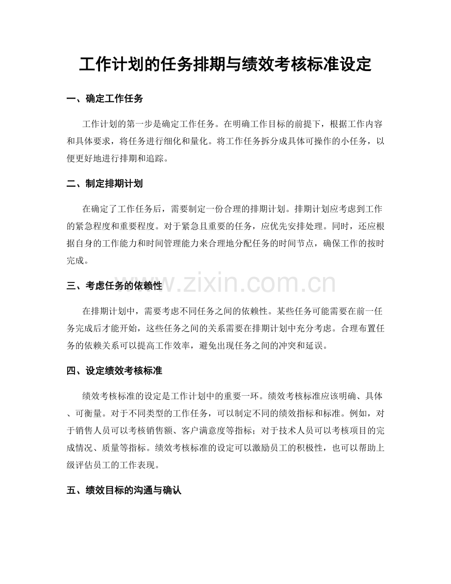 工作计划的任务排期与绩效考核标准设定.docx_第1页