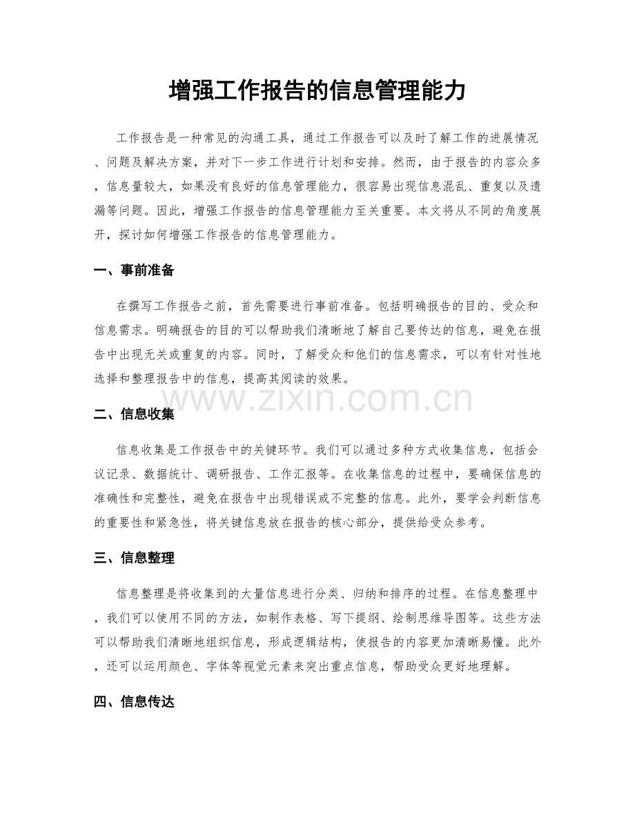 增强工作报告的信息管理能力.docx_第1页