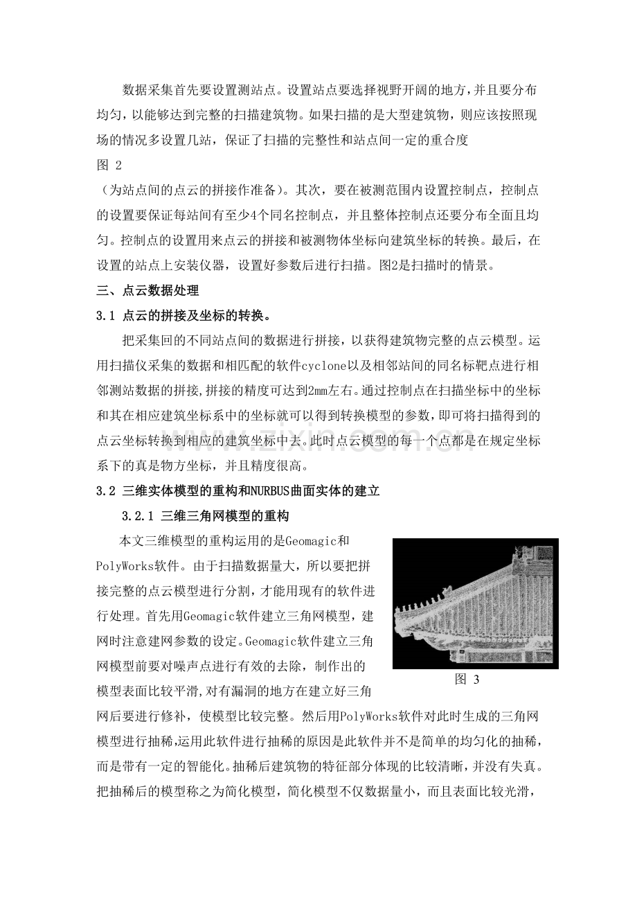利用激光雷达技术制作古建筑立面图.docx_第3页