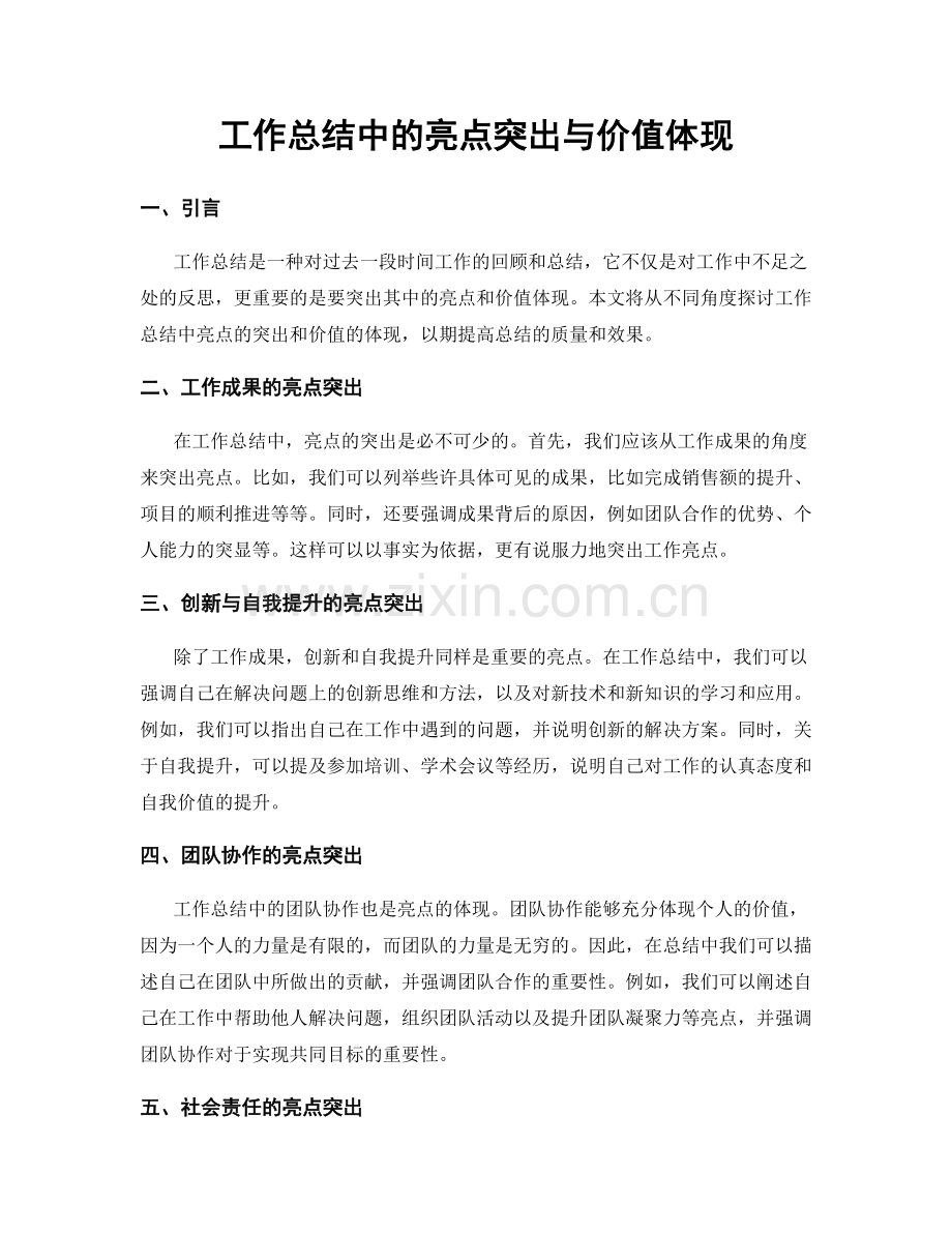 工作总结中的亮点突出与价值体现.docx_第1页