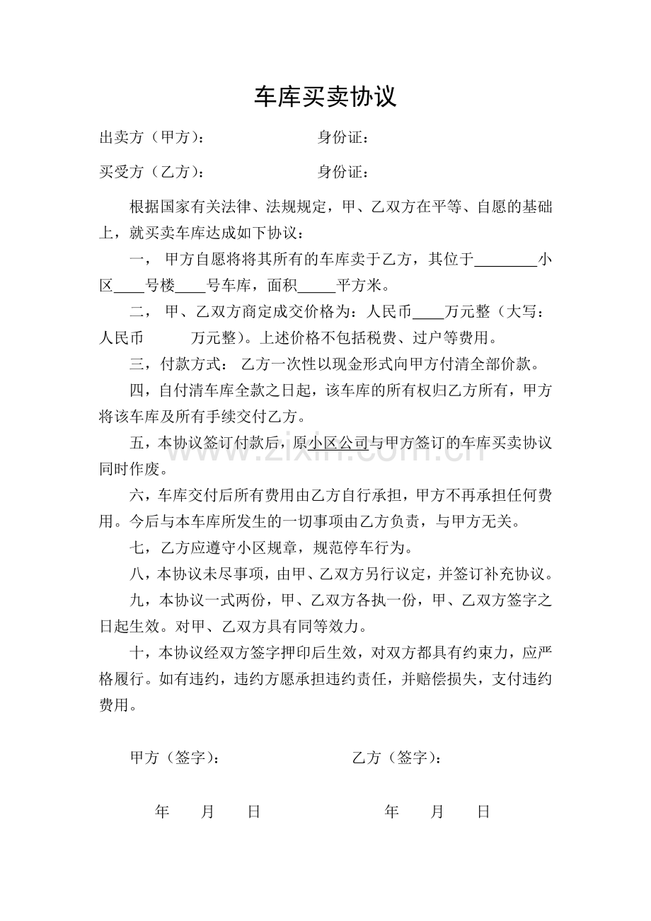 小区车库买卖合同协议书.doc_第1页