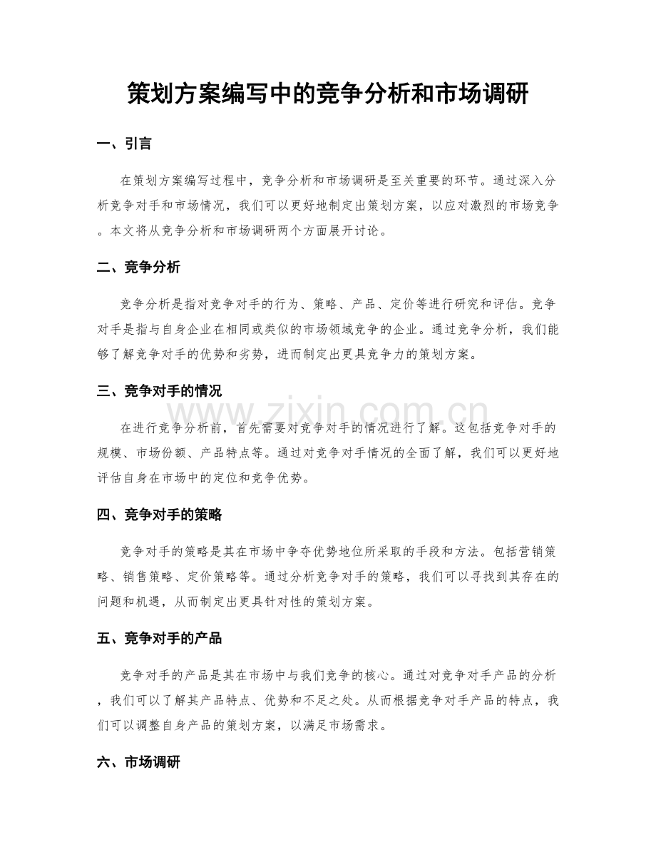 策划方案编写中的竞争分析和市场调研.docx_第1页