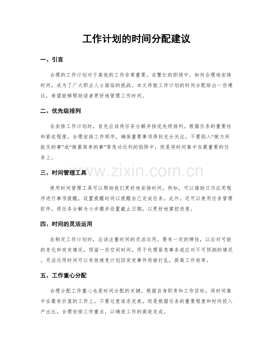 工作计划的时间分配建议.docx_第1页